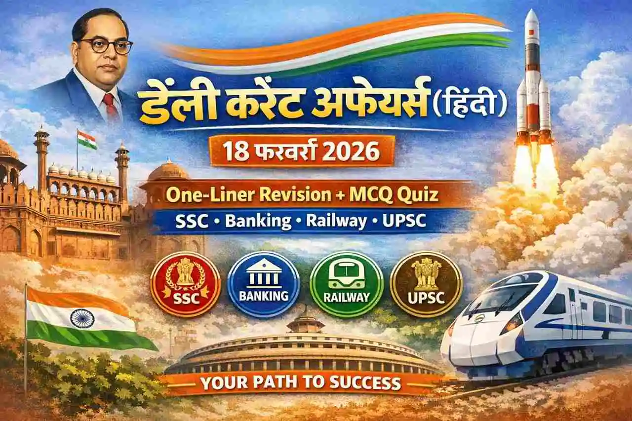 Daily Current Affairs in Hindi – 18 February 2026 one-liner revision and MCQ quiz for SSC Banking Railway UPSC